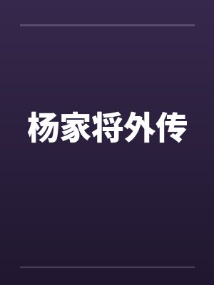 李劲刘大虎武道合欢封面