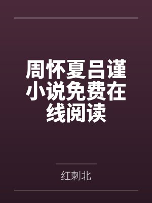 来自星星的妈妈封面