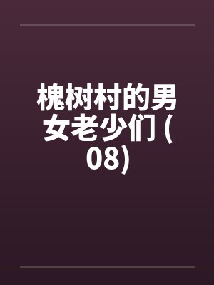 秽墨志异by莽夫劲大封面
