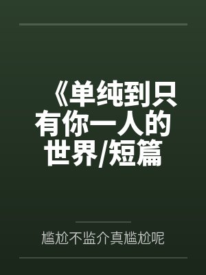 女秘书与老板父子封面