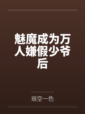 军营换妻封面
