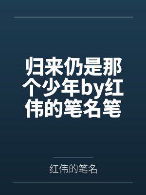 老婆的闺蜜缠上我免费阅读封面