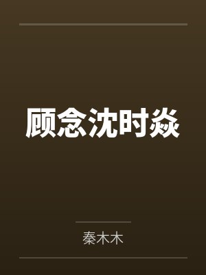 主角叫叶北冥的小说封面