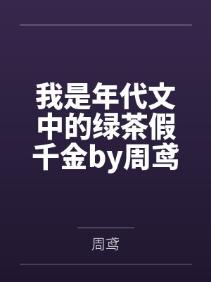 东珠成妃记[快穿]笔趣阁无弹窗封面