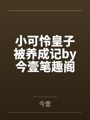 女主叫苏璃的国师小说封面