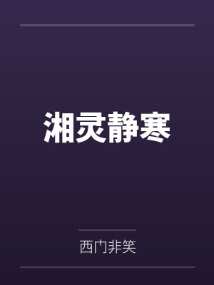 她总在收留非人类封面
