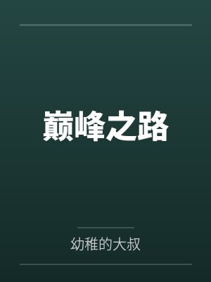 千年难遇的旺夫真千金酷又飒封面
