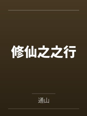 冷艳医生母亲封面
