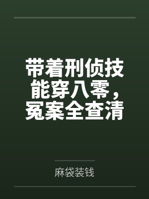 [1v1 更149]《白月光是恶毒炮灰[快穿]》作者： Momo封面