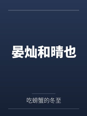 大小姐不乖,禁欲大佬红了眼封面