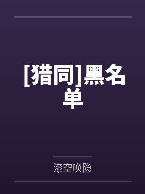 是你偷了我的法师塔吗封面
