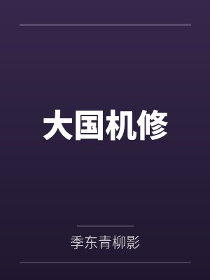 权游龙之家族新生笔趣封面
