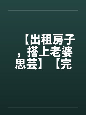 我的严厉教师美母和高傲医生小姨竟然沦为乡巴佬的性奴母狗封面