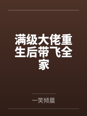 老汉推仙路:偷天换日之大盗气运系统封面