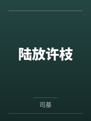 末世 作者葡萄封面
