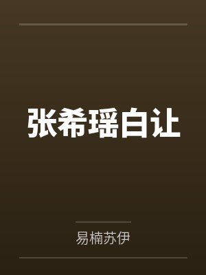 毒嫡至上太子你必须服封面