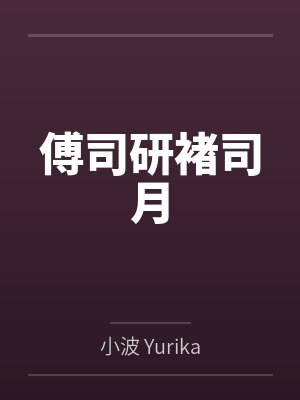 高子強封面