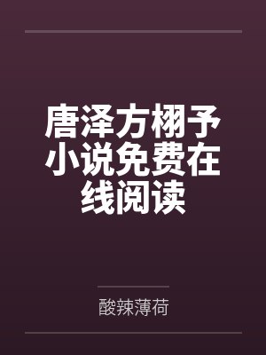穿書之禁戀 (BL 1V1&amp;nbsp;&amp;nbsp;H)by陈夏白肯恩封面