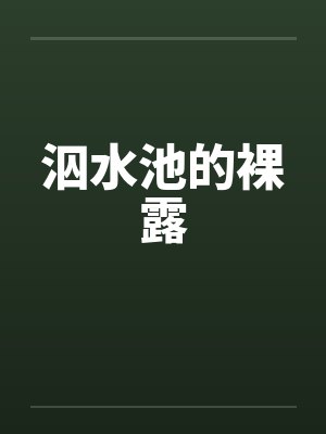 胤祯曲迆封面