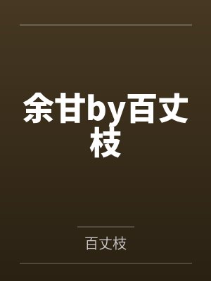 老赵这一家人全文封面
