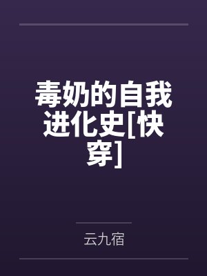 范连城韩小雯我真不想努力了封面