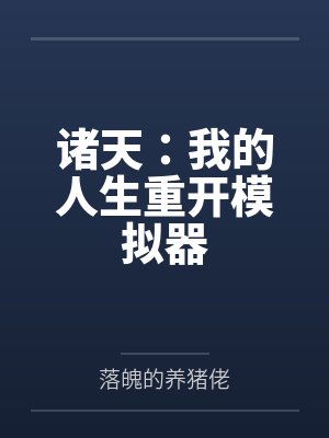 遇见厉鬼不要慌，转手卖掉赚功德封面