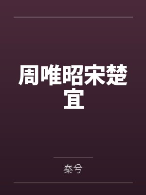 和大姨子肏屄之续1封面