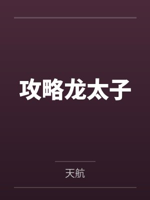 杜秋叶春彦自甘上流封面