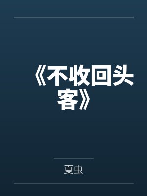 过度依赖[娱乐圈]封面
