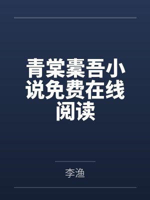 年轻继母与控心术的赌约 ~身心被肆意淫辱改写的端庄人妻不知不觉间沦为不肖子的玩物~笔趣阁无弹窗封面