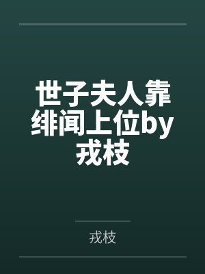 老婆的姐妹封面