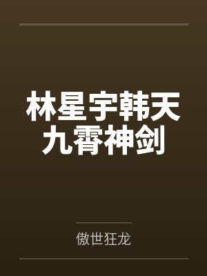 我的宗门日常是不是不太对封面