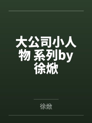 百货公司干了售货员TXT下载下载百度云封面