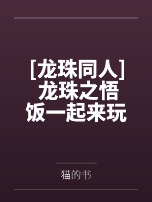 妈妈的风流性福封面
