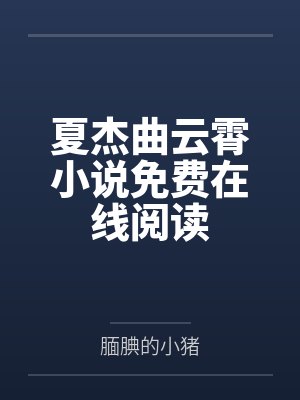 我靠贩卖春梦,成了京城第一女富商封面