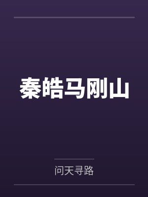 秦皓马刚山