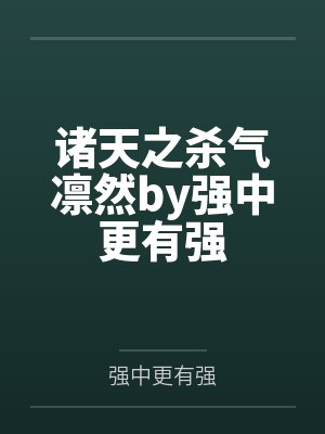诸天之杀气凛然by强中更有强