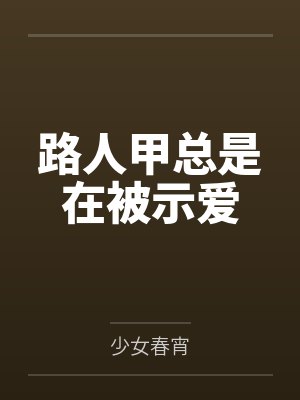 路人甲总是在被示爱