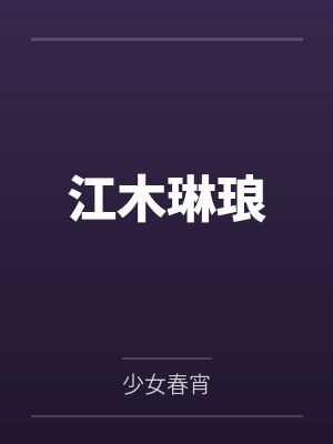 江木琳琅