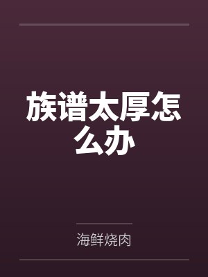 族谱太厚怎么办