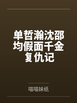 砍一刀也能当神豪封面