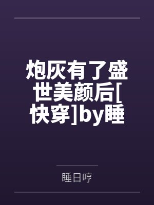 从碧血剑开始的江湖人生by醉撼凌烟阁封面