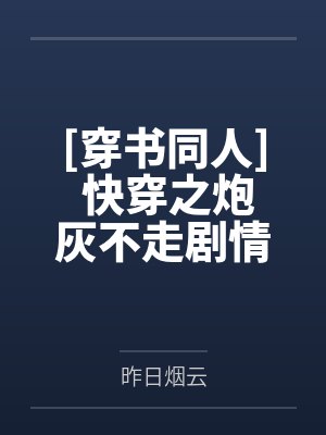 女尊我的弟弟竟是黄漫老师封面