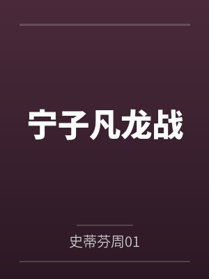 机械神皇封面