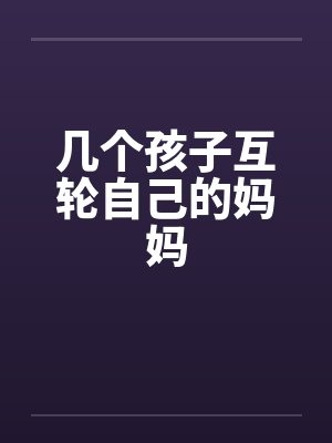 叶青妩周西穿成男主情敌怎么办封面