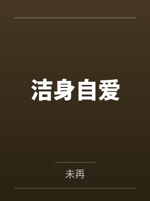 女装被男主背刺后被贬后女主纳了夫君封面