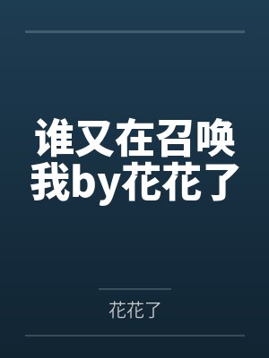 我游戏中的老婆笔趣阁无弹窗封面