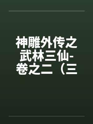 花神录by柏夏封面
