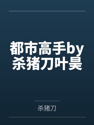 哈利波特伏地魔贤者的无限旅途封面