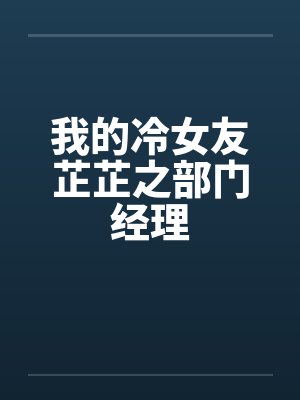 穿成反派大佬的作精小可怜封面